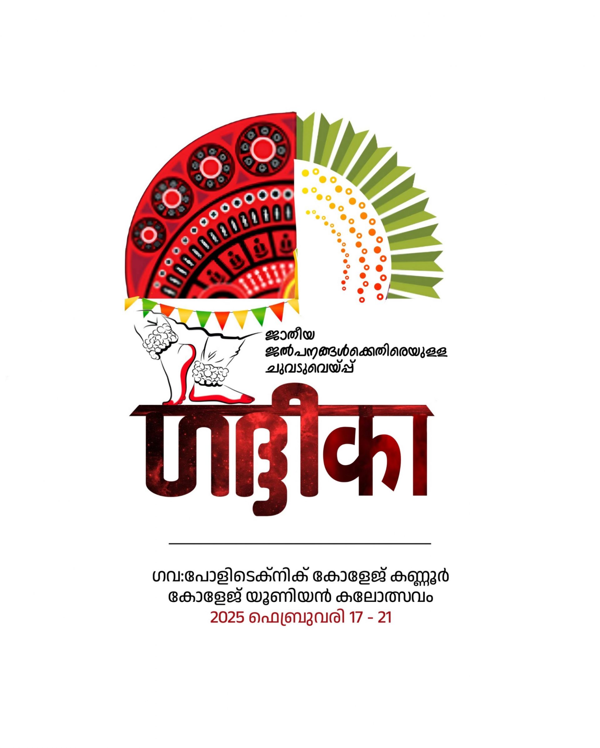 ഗവ. പൊളിടെക്‌നിക് കോളേജ് കണ്ണൂർകോളേജ് യൂണിയൻ കലോത്സവം2025 ഫെബ്രുവരി 17 - 21.